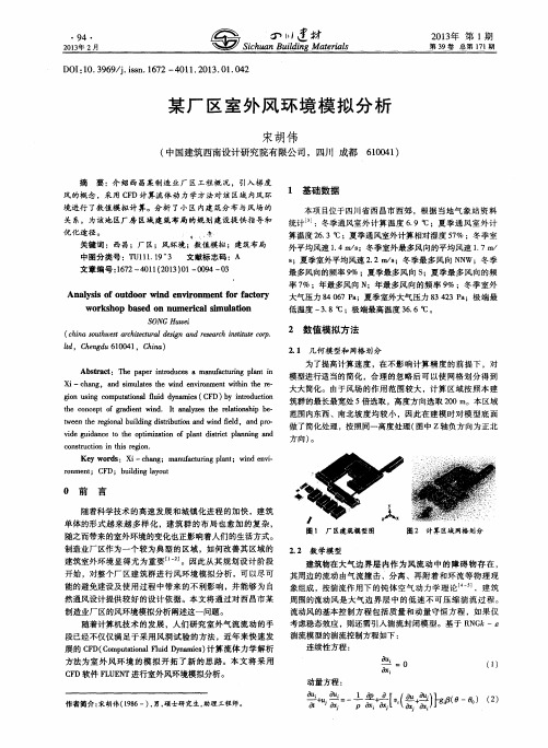 某厂区室外风环境模拟分析