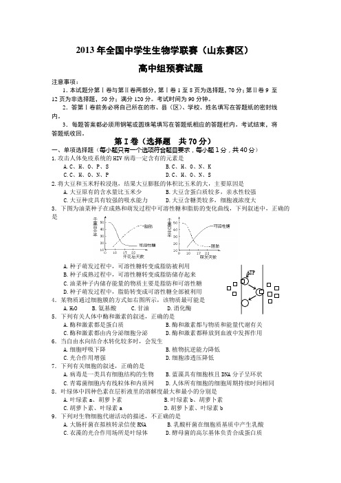 2013年全国中学生生物学联赛山东卷及答案