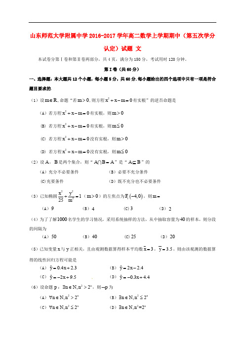山东师范大学附属中学高二数学上学期期中(第五次学分