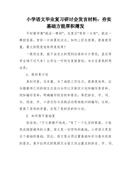 小学语文毕业复习研讨会发言材料：夯实基础方能厚积薄发