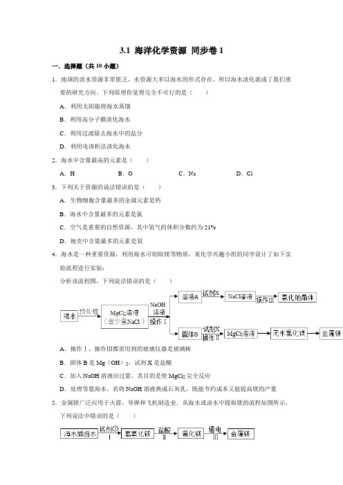 鲁教五四制版化学九年级全一册海洋化学资源同步练习