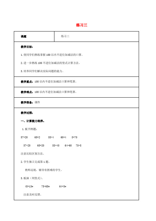 一年级数学下册 练习三 1教案 北师大版