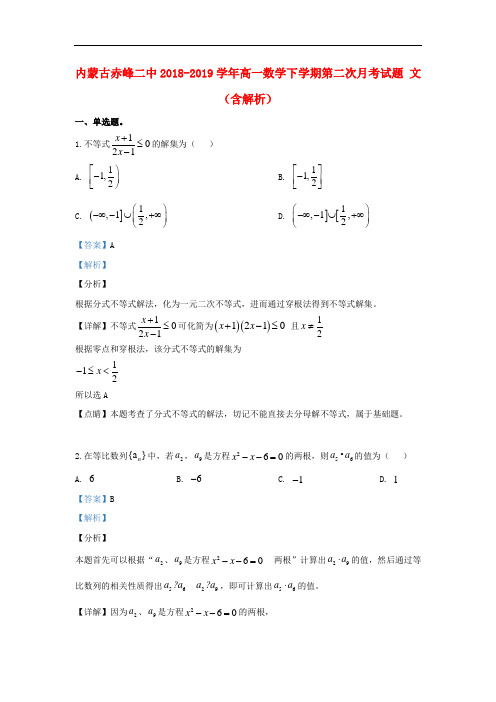 内蒙古赤峰二中2018-2019学年高一数学下学期第二次月考试题 文(含解析)