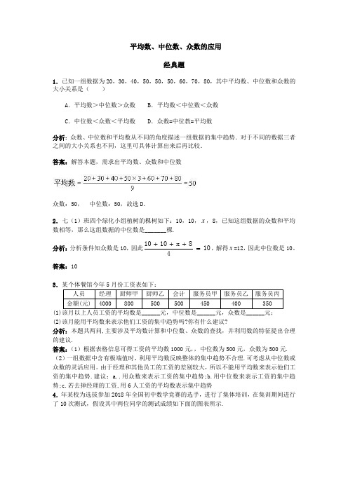 人教八下 20.1平均数、中位数、众数的应用 精练题和易错题(含解析)