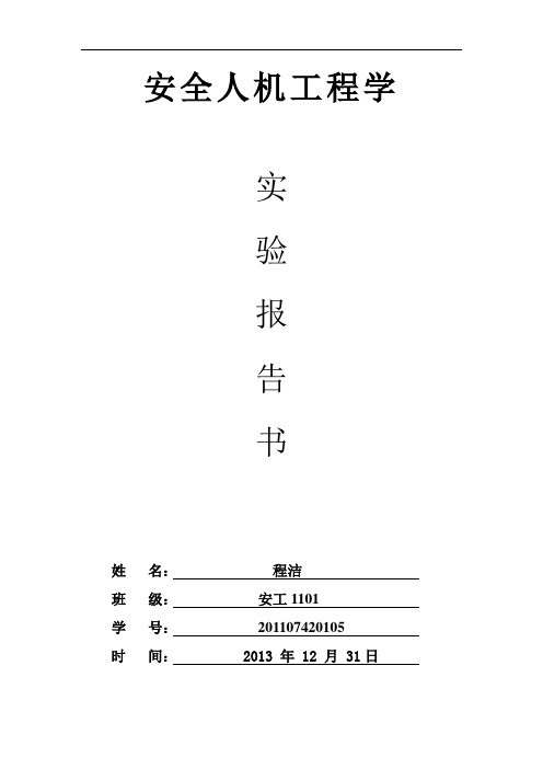 《安全人机工程学》实验报告书   程洁 2