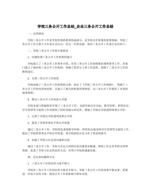 学校三务公开工作总结_企业三务公开工作总结