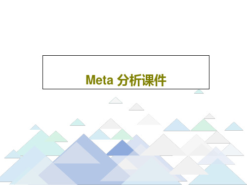 Meta 分析课件PPT32页