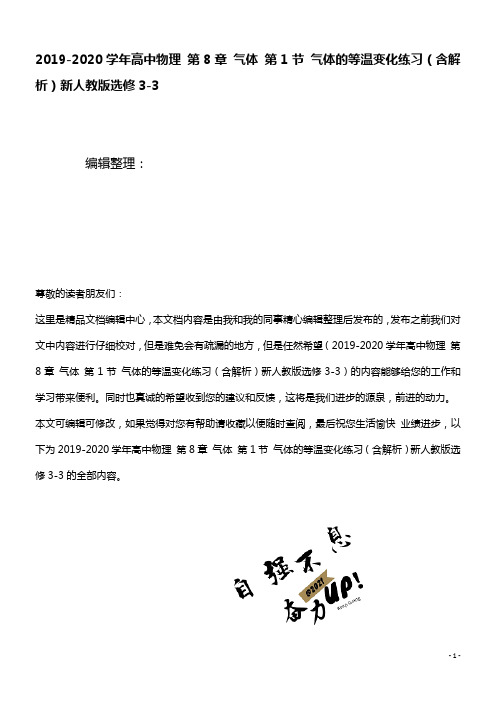 2020学年高中物理第8章气体第1节气体的等温变化练习(含解析)新人教版选修3-3(最新整理)