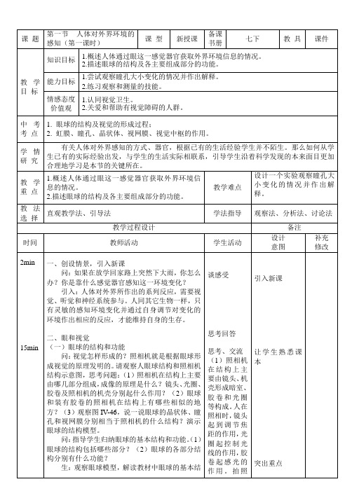 4-6-1人体对外界环境的感知(1)教案-人教版生物七年级下册