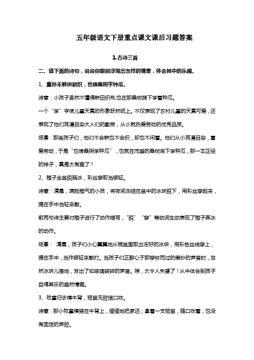 部编版五年级语文下册重点课文课后习题答案