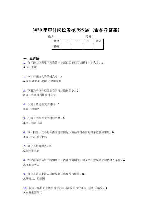 精选最新版2020年审计岗位完整考试题库398题(含参考答案)