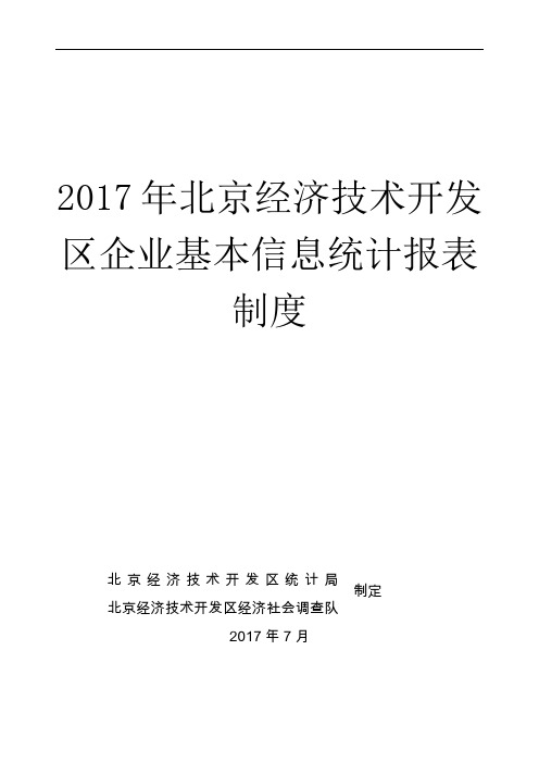 2017年北京经济技术开发区企业基本信息统计报表制度