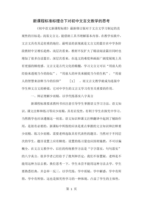 新课程标准标理念下对初中文言文教学的思考word精品文档5页