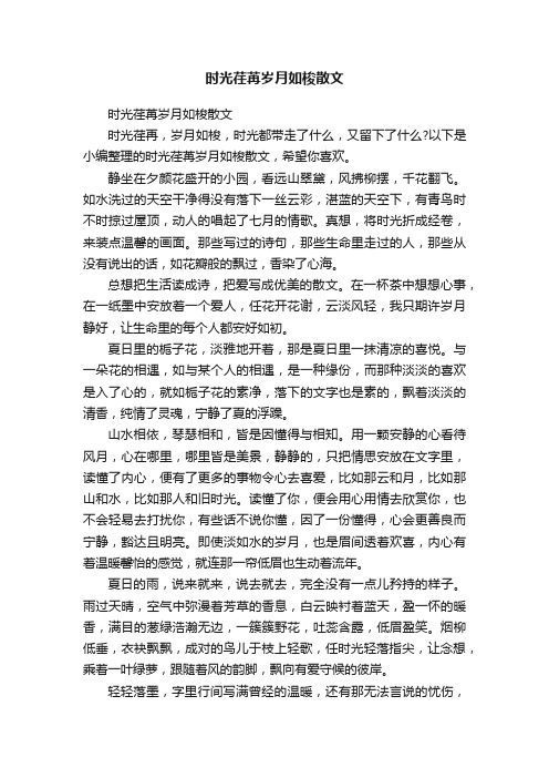 时光荏苒岁月如梭散文