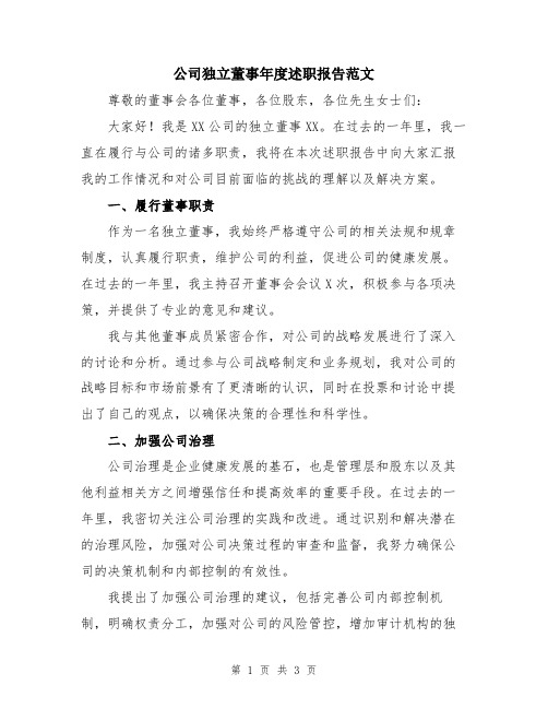 公司独立董事年度述职报告范文