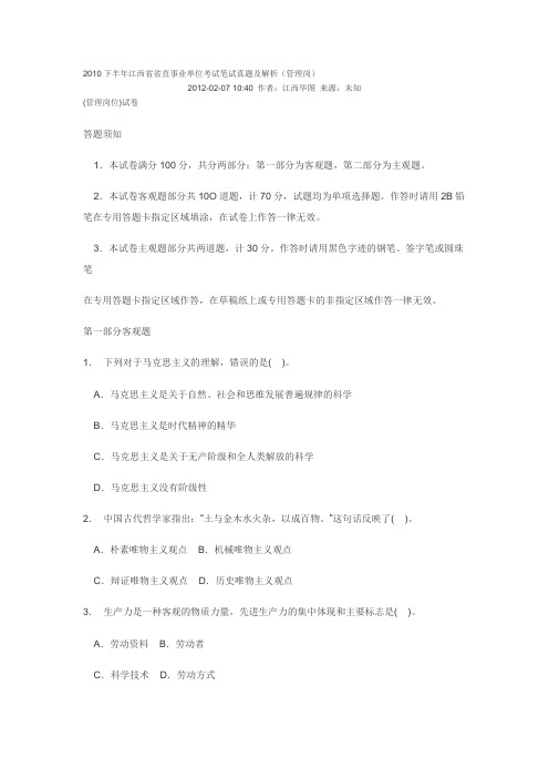 2010下半年江西省省直事业单位考试笔试真题及解析(管理岗)