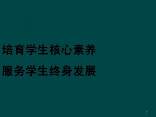 学生发展核心素养ppt课件