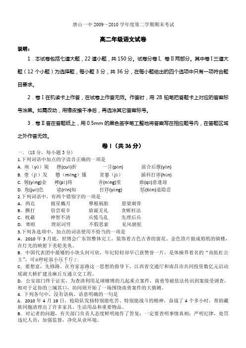 河北省唐山一中09-10学年高二第二学期期末考试试卷(语文)