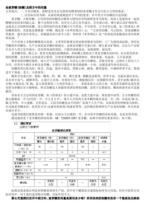 论麦芽糖(饴糖)及药方中的用量