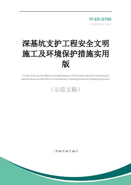 深基坑支护工程安全文明施工及环境保护措施实用版_1