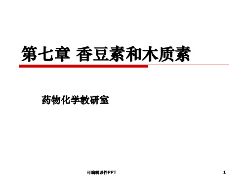 天然药物化学 第四章 香豆素与木脂素类ppt课件