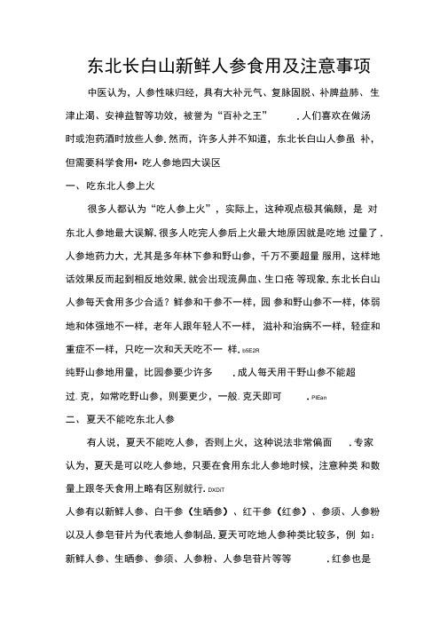 东北长白山新鲜人参食用及注意事项