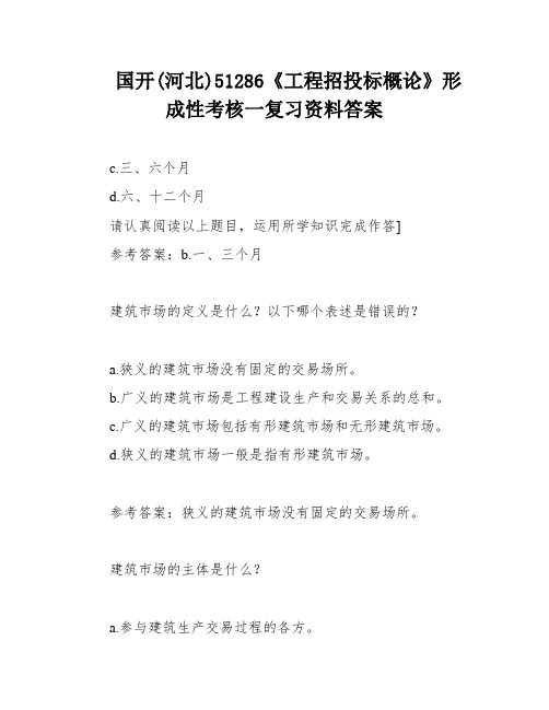 国开(河北)51286《工程招投标概论》形成性考核一复习资料答案