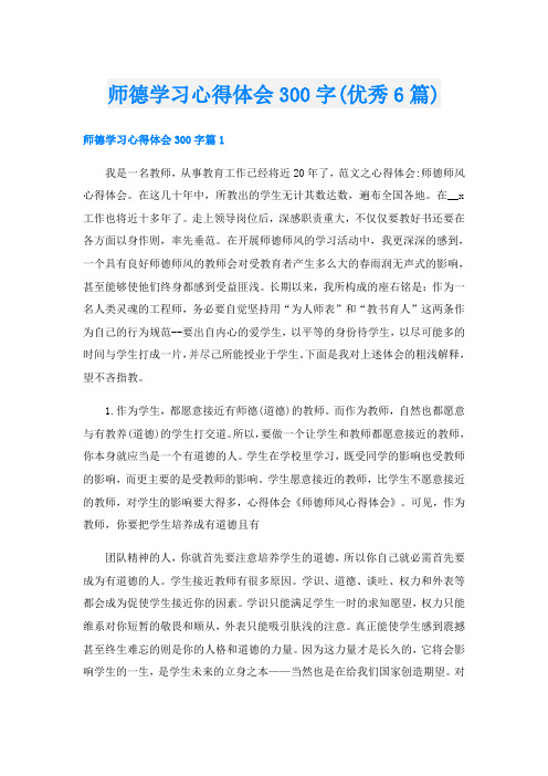 师德学习心得体会300字(优秀6篇)