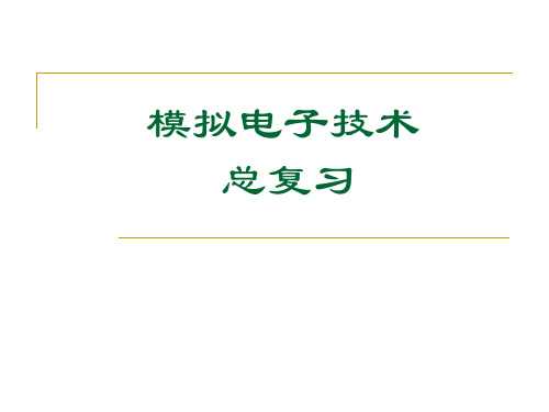 模拟电子技术基础-总复习最终版