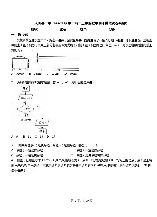 大田县二中2018-2019学年高二上学期数学期末模拟试卷含解析