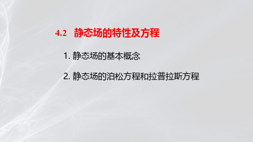 静态场特性及方程