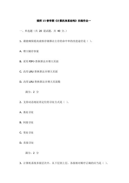 福师15春学期《计算机体系结构》在线作业一试卷(更新)