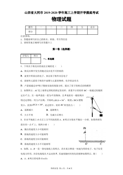 山西省大同市2019-2020学年高三上学期开学摸底考试物理试题及答案解析