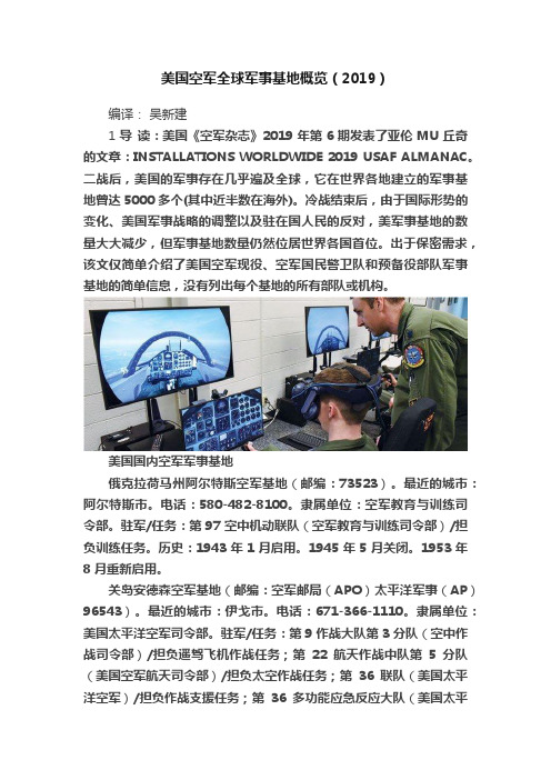 美国空军全球军事基地概览（2019）