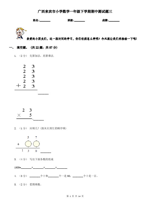 广西来宾市小学数学一年级下学期期中测试题三