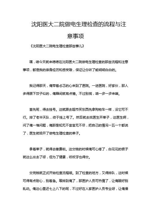 沈阳医大二院做电生理检查的流程与注意事项