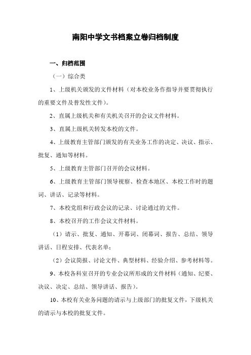 南阳中学文书档案立卷归档制度