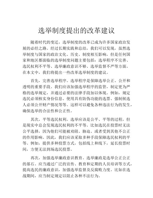 选举制度提出的改革建议