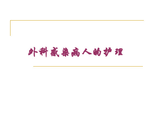 外科感染病人的护理查房ppt模板