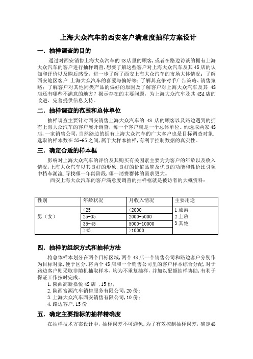 上海大众汽车客户满意度调查抽样设计