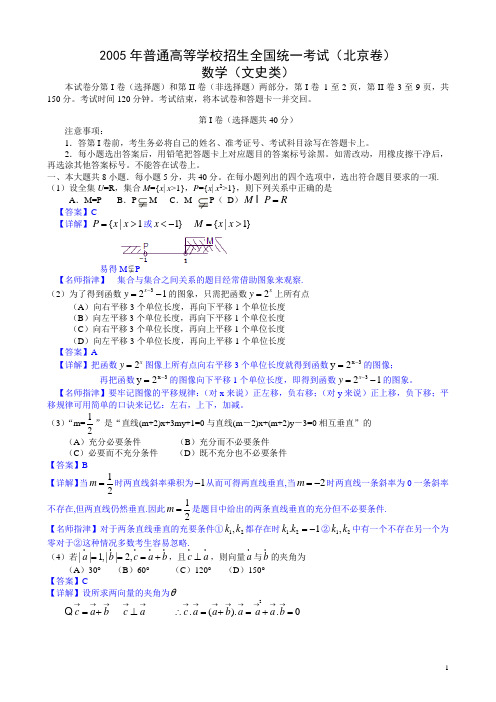 2005年高考.北京卷.文科数学试题精析详解