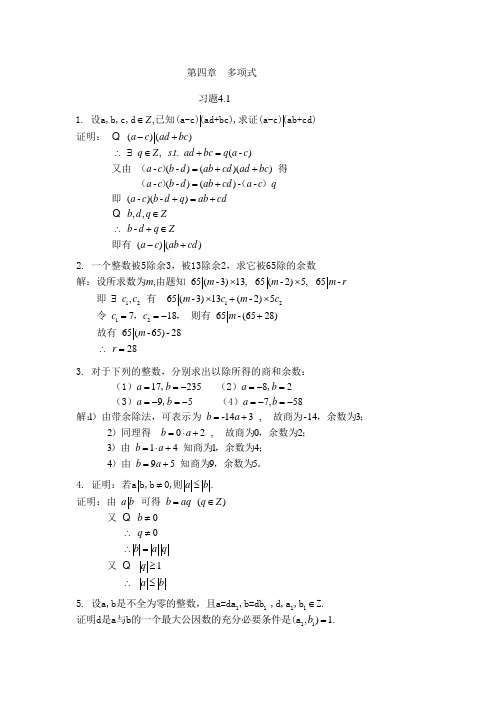 高等代数-第4章习题及解答