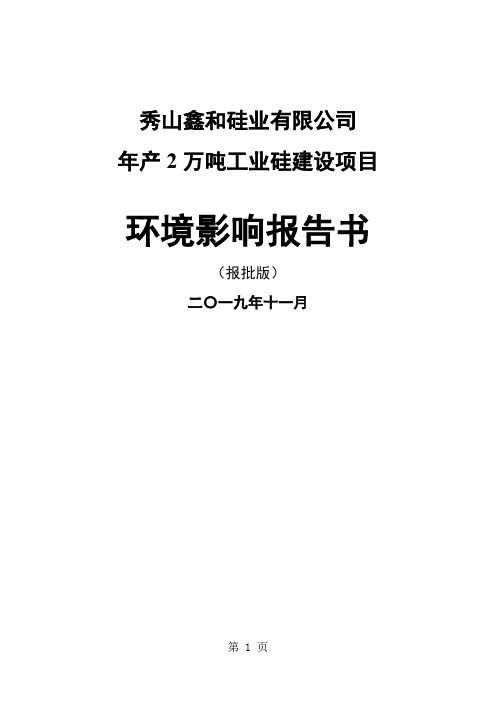 环境影响评价报告公示：工业硅建设环评报告143页word文档