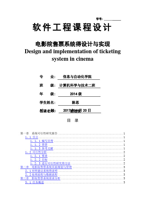 软件工程课程设计-电影院售票系统