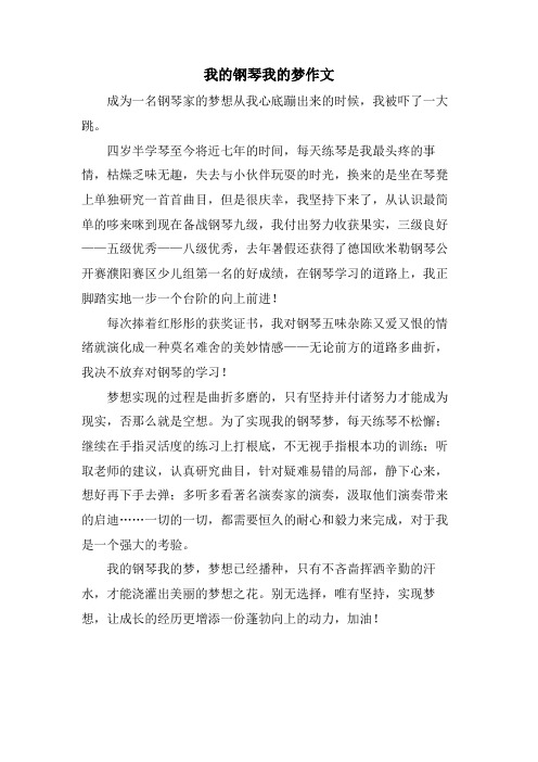 我的钢琴我的梦作文