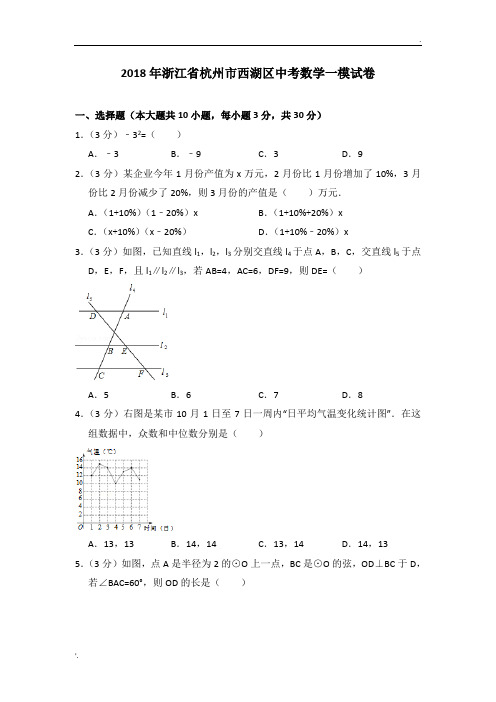 2018年浙江省杭州市西湖区中考数学一模试卷