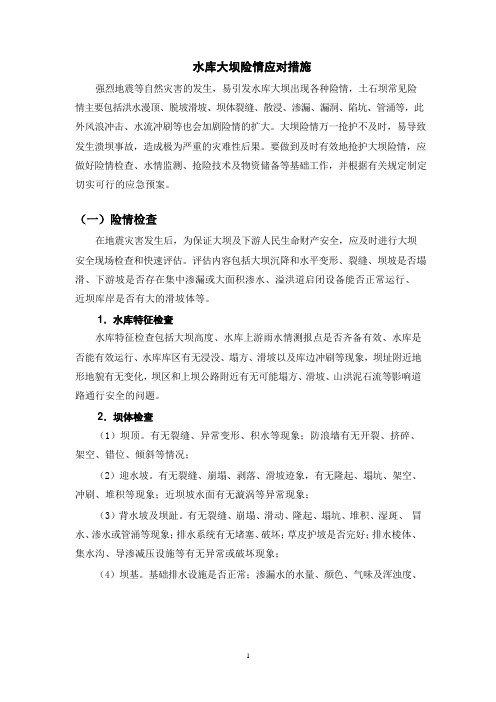 水库大坝险情应对措施