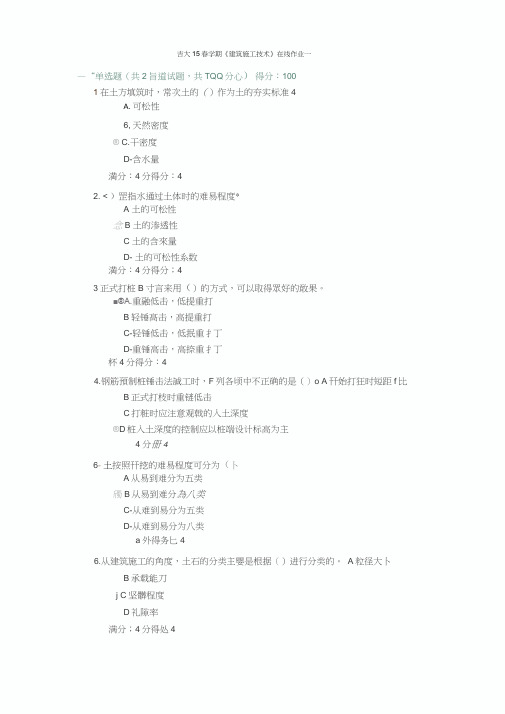 吉大15春学期《建筑施工技术》在线作业一满分答案