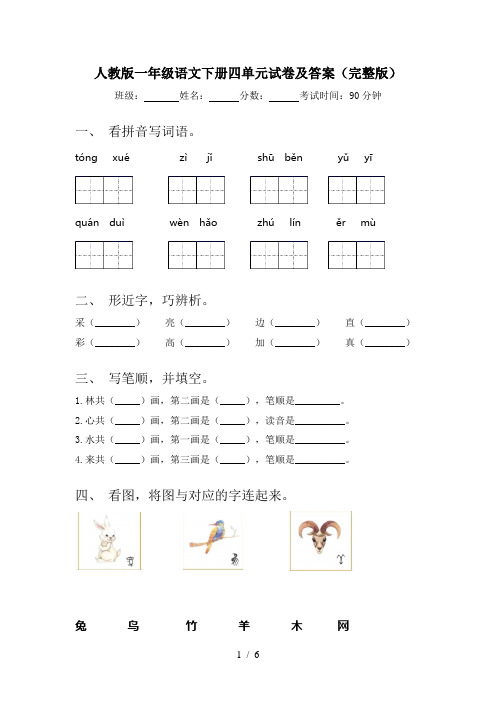 人教版一年级语文下册四单元试卷及答案(完整版)