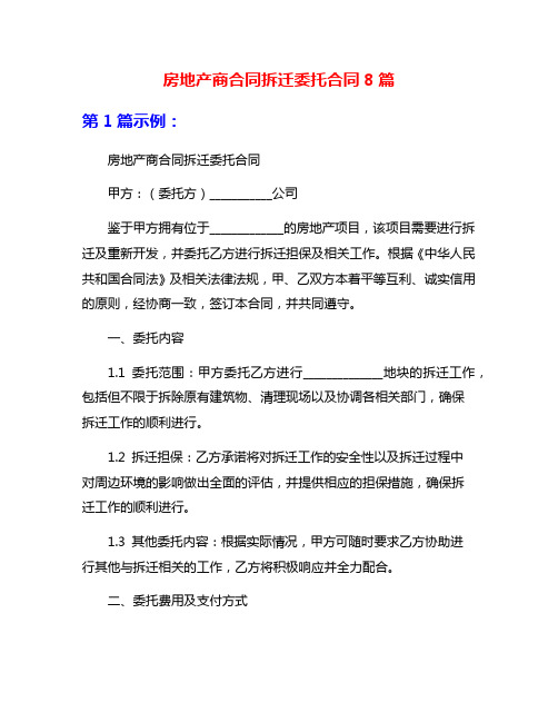 房地产商合同拆迁委托合同8篇